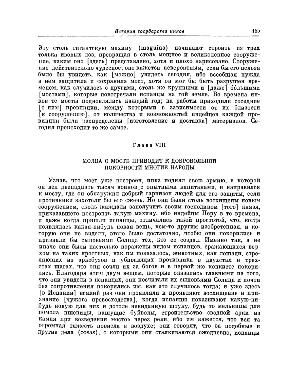 Глава VIII. Молва о мосте приводит к добровольной покорности многие народы