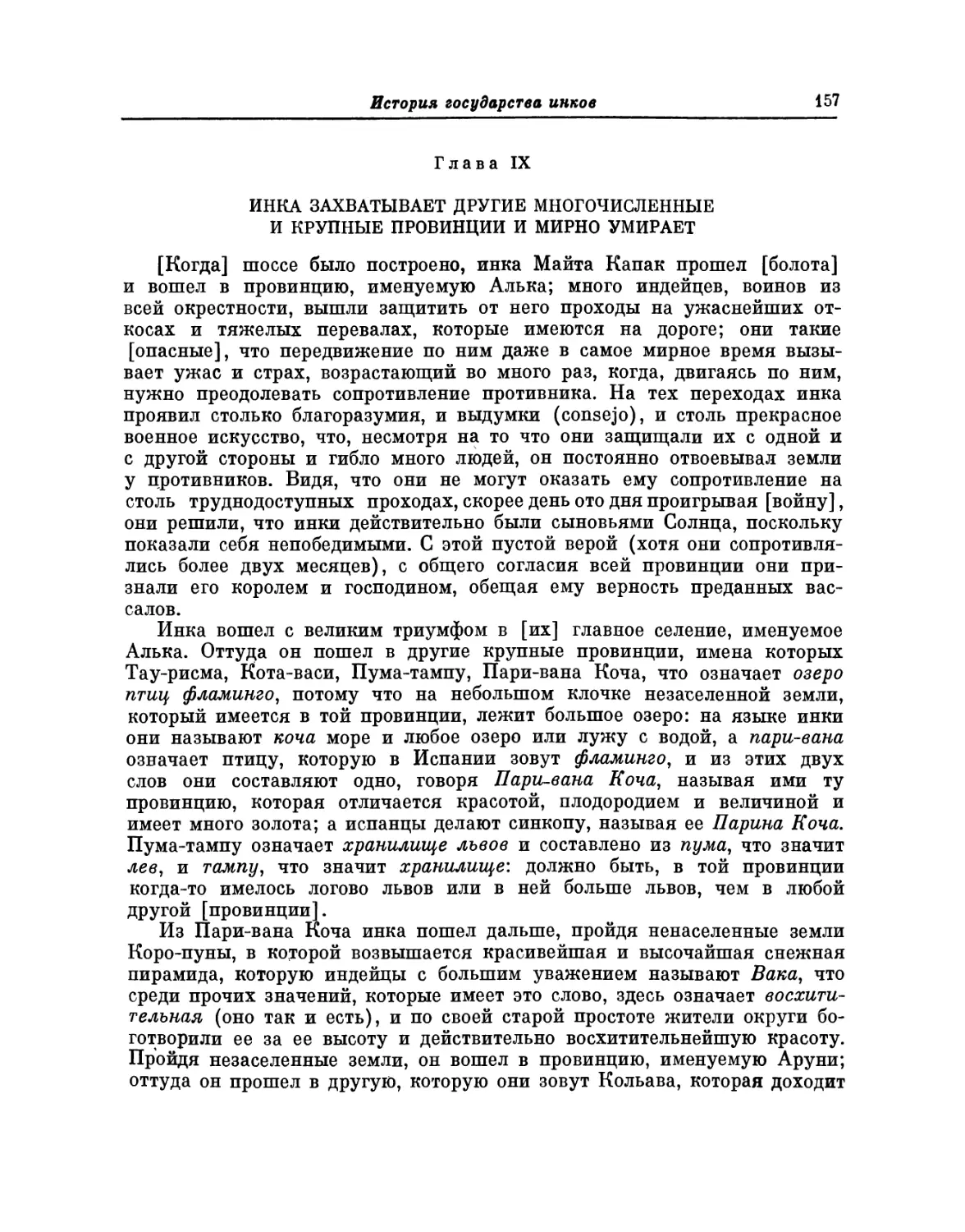 Глава IX. Инка захватывает другие многочисленные и крупные провинции и мирно умирает