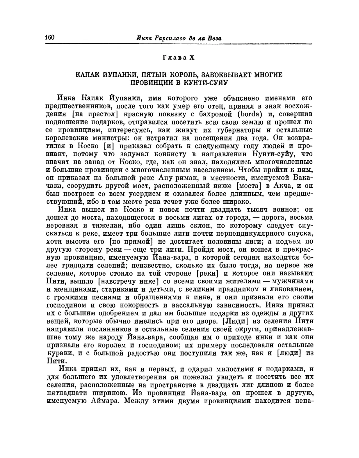 Глава X. Капак Йупанки, пятый король, завоевывает многие провинции в Кунти-суйу