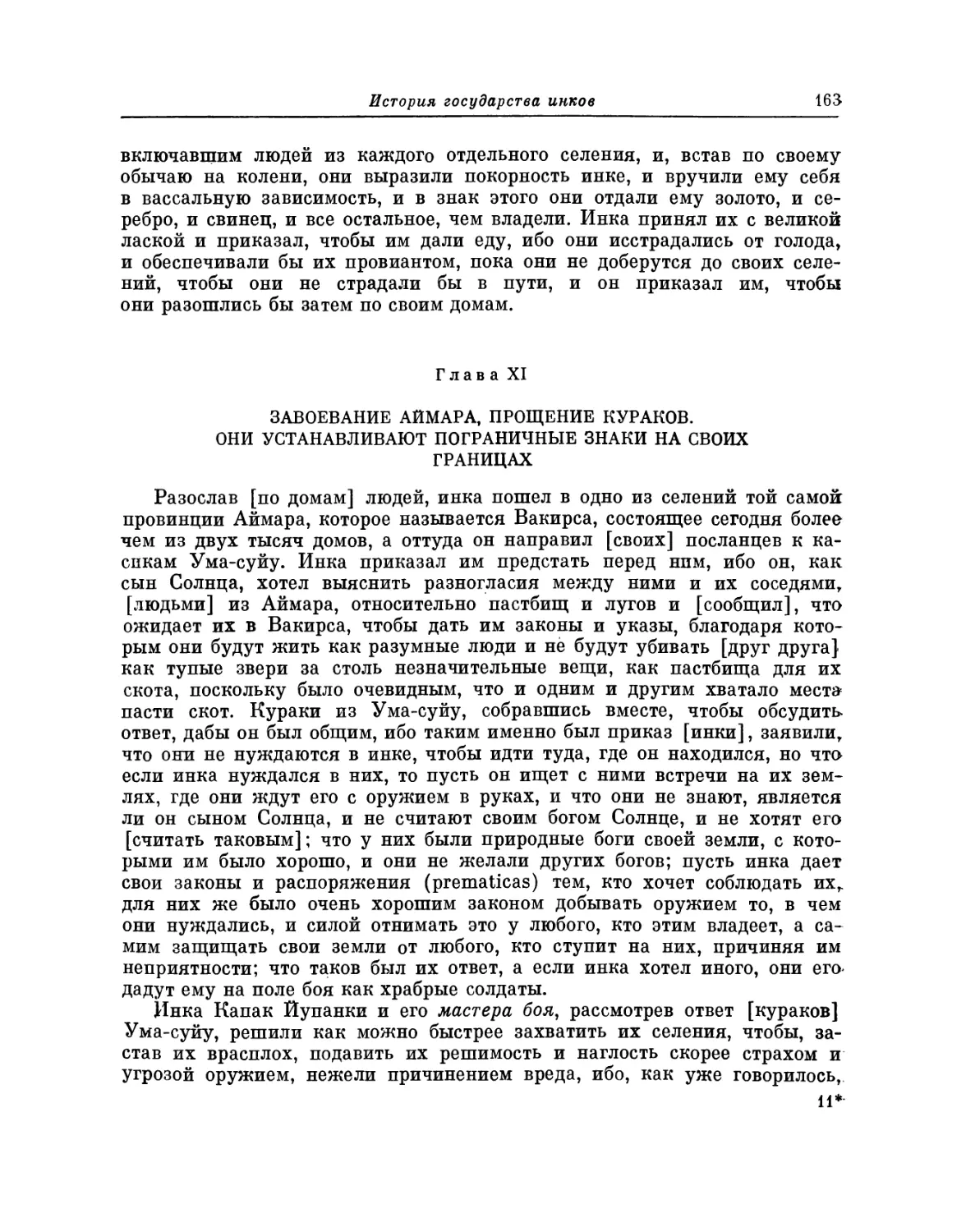 Глава XI. Завоевание аймара, прощение кураков. Они устанавливают пограничные знаки на своих границах