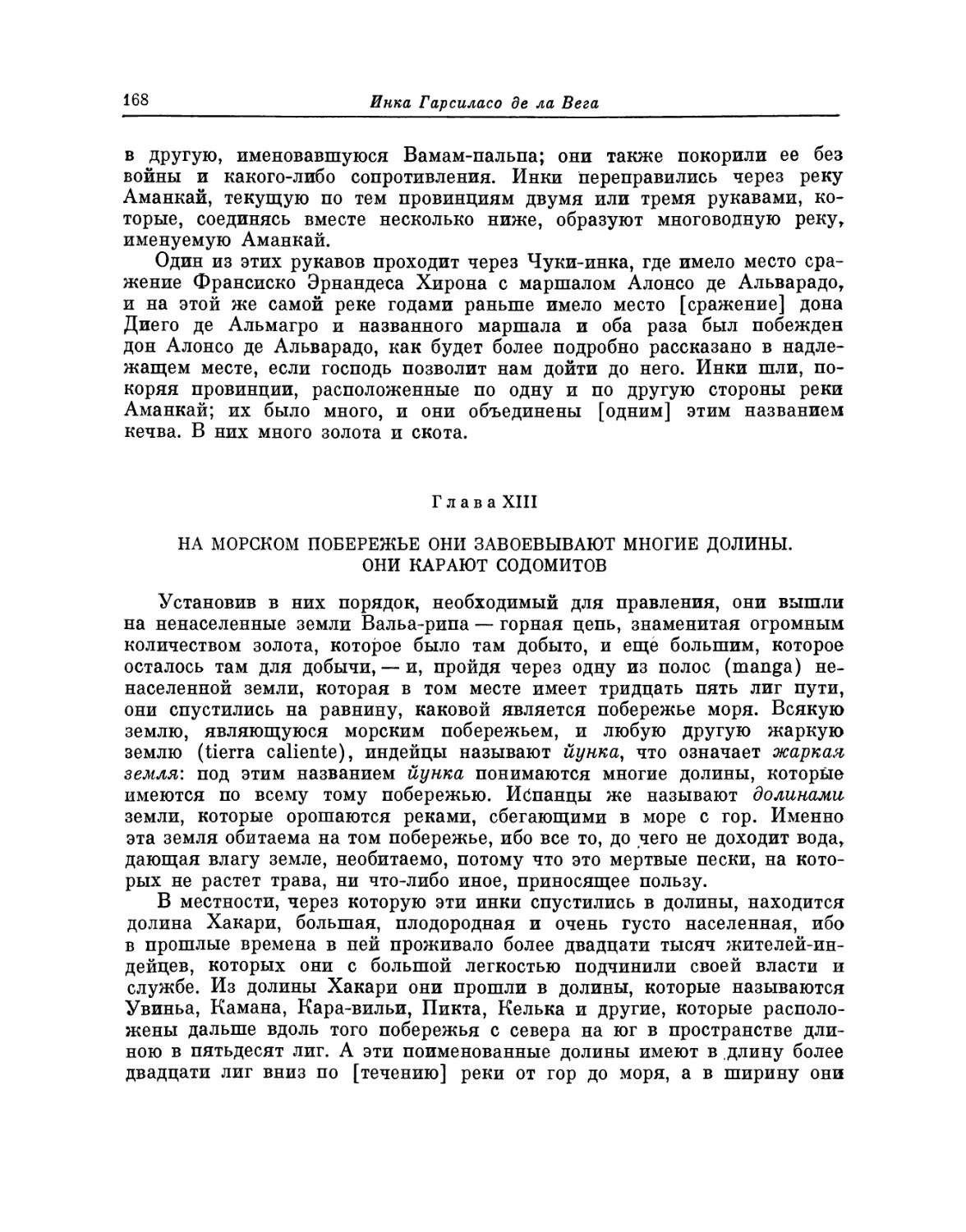 Глава XIII. На морском побережье они завоевывают многие долины. Они карают содомитов