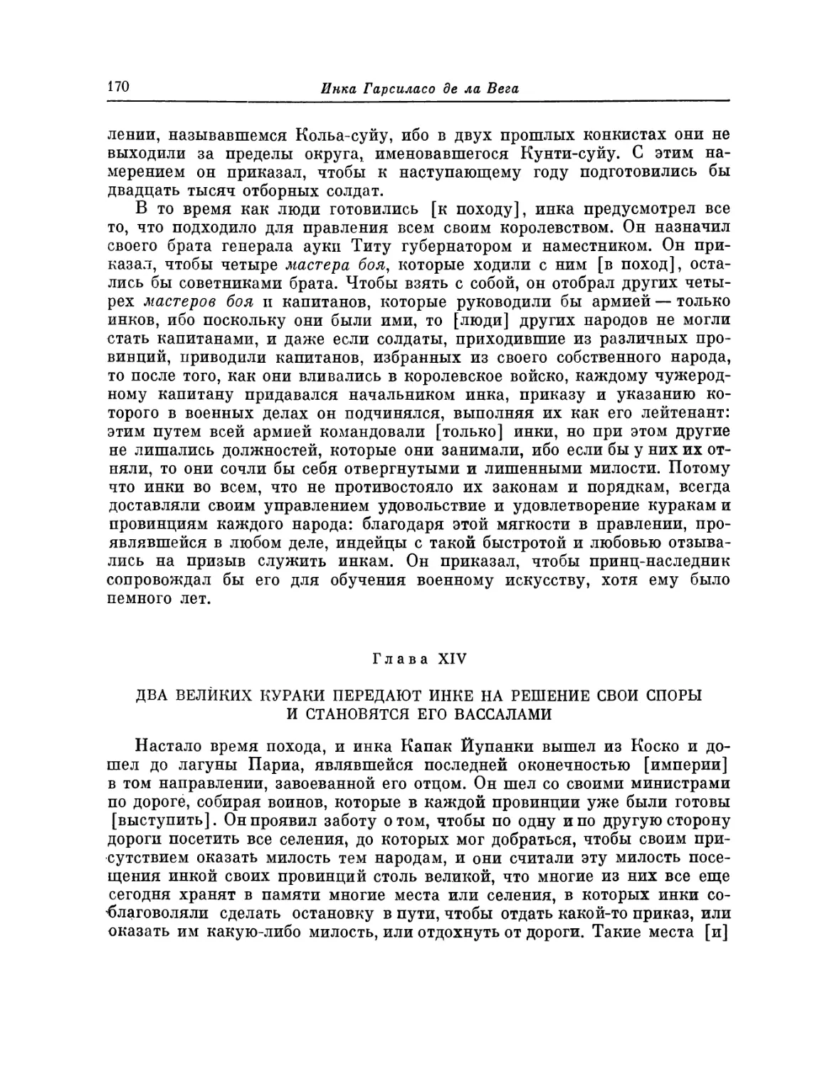 Глава XIV. Два великих курака передают инке на решение свои споры и становятся его вассалами