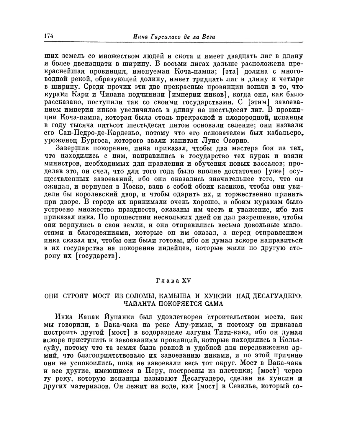 Глава XV. Они строят мост из соломы, камыша и хунсии над Десагуадеро. Чайанта покоряется сама