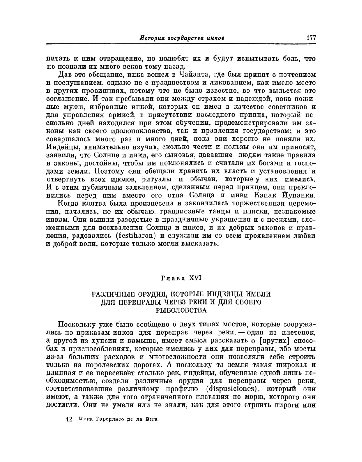 Глава XVI. Различные орудия, которые индейцы имели для переправы через реки и для своего рыболовства