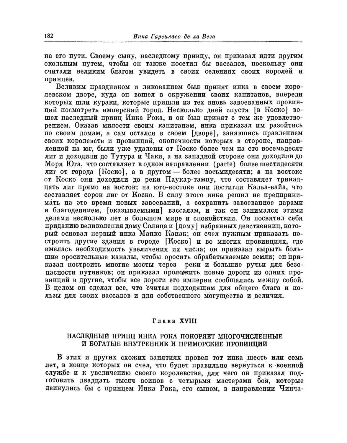 Глава XVIII. Наследный принц Инка Рока покоряет многочисленные и богатые внутренние и приморские провинции