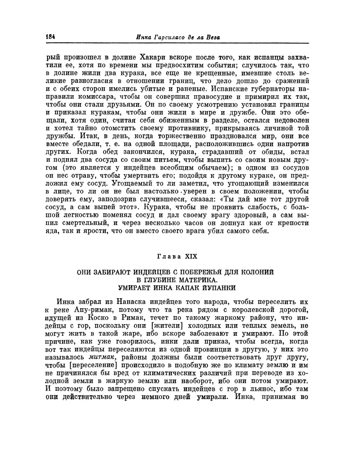 Глава XIX. Они забирают индейцев с побережья для колоний в глубине материка. Умирает инка Капак Йупанки