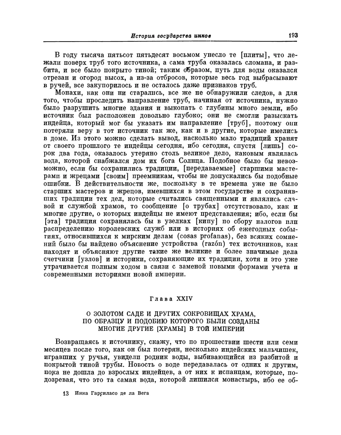 Глава XXIV. О золотом саде и других сокровищах храма, по образцу и подобию которого были созданы многие другие [храмы] в той империи