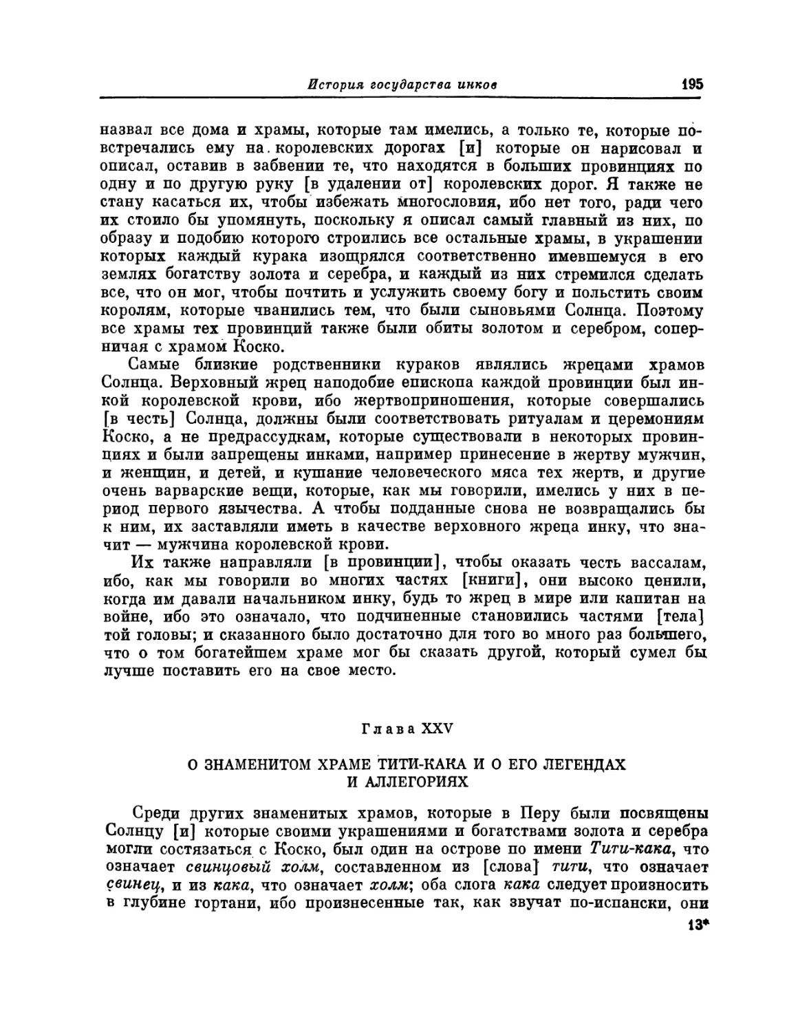 Глава XXV. О знаменитом храме Тити-кака и о его легендах и аллегориях