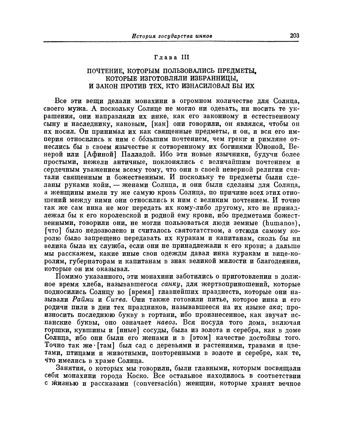 Глава III. Почтение, которым пользовались предметы, которые изготовляли избранницы, и закон против тех, кто изнасиловал бы их