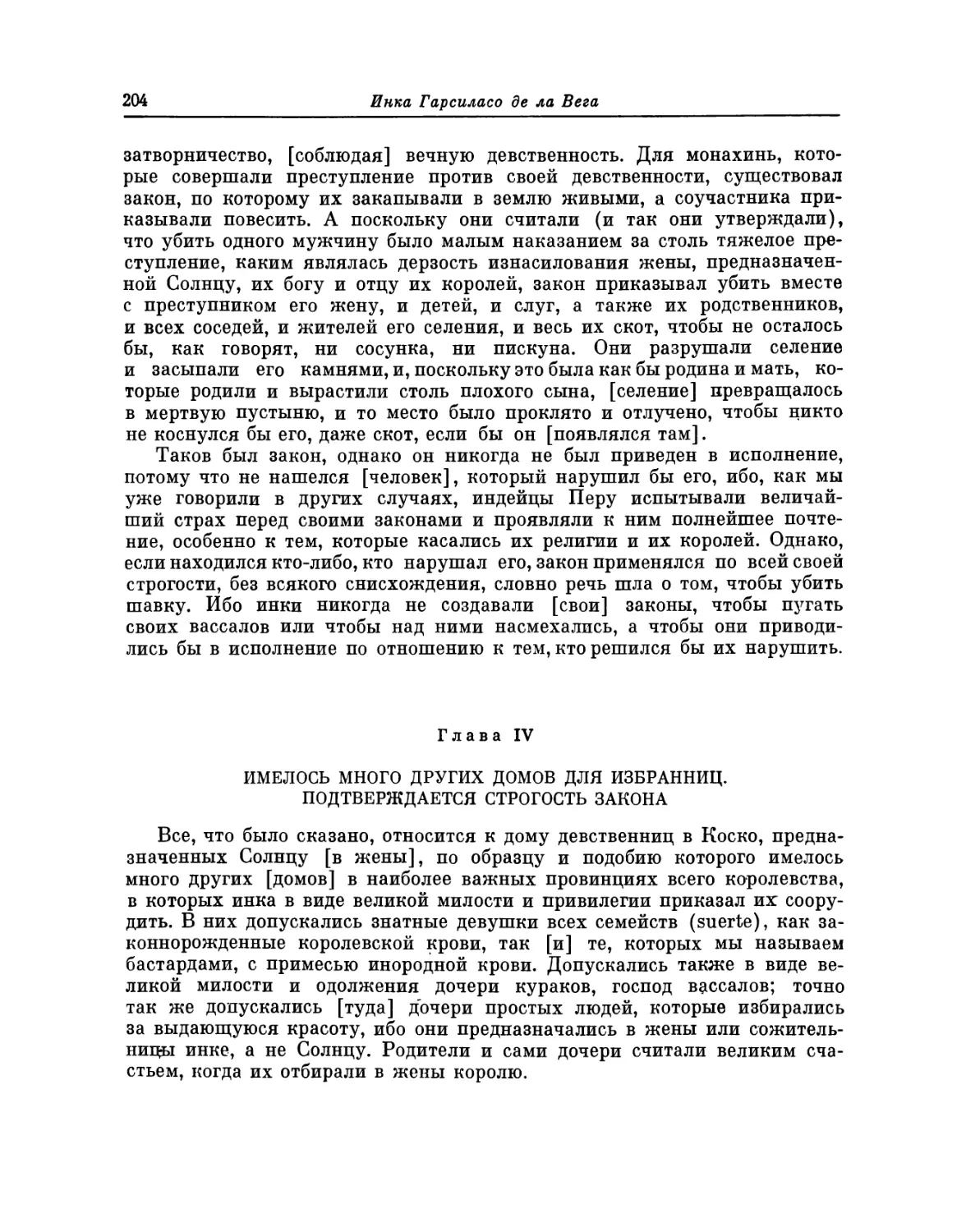 Глава IV. Имелось много других домов для избранниц. Подтверждается строгость закона