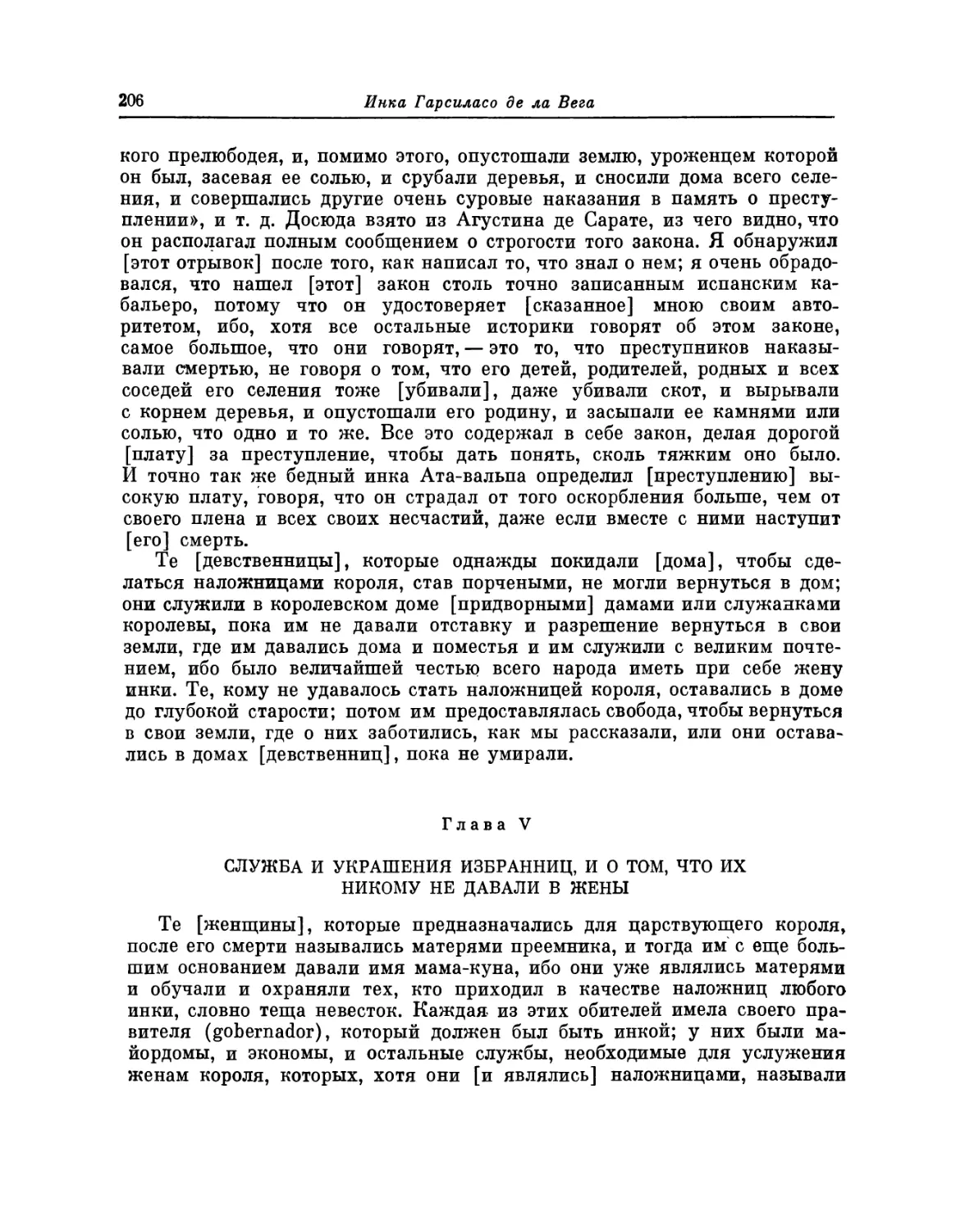 Глава V. Служба и украшения избранниц, и о том, что их никому не давали в жены