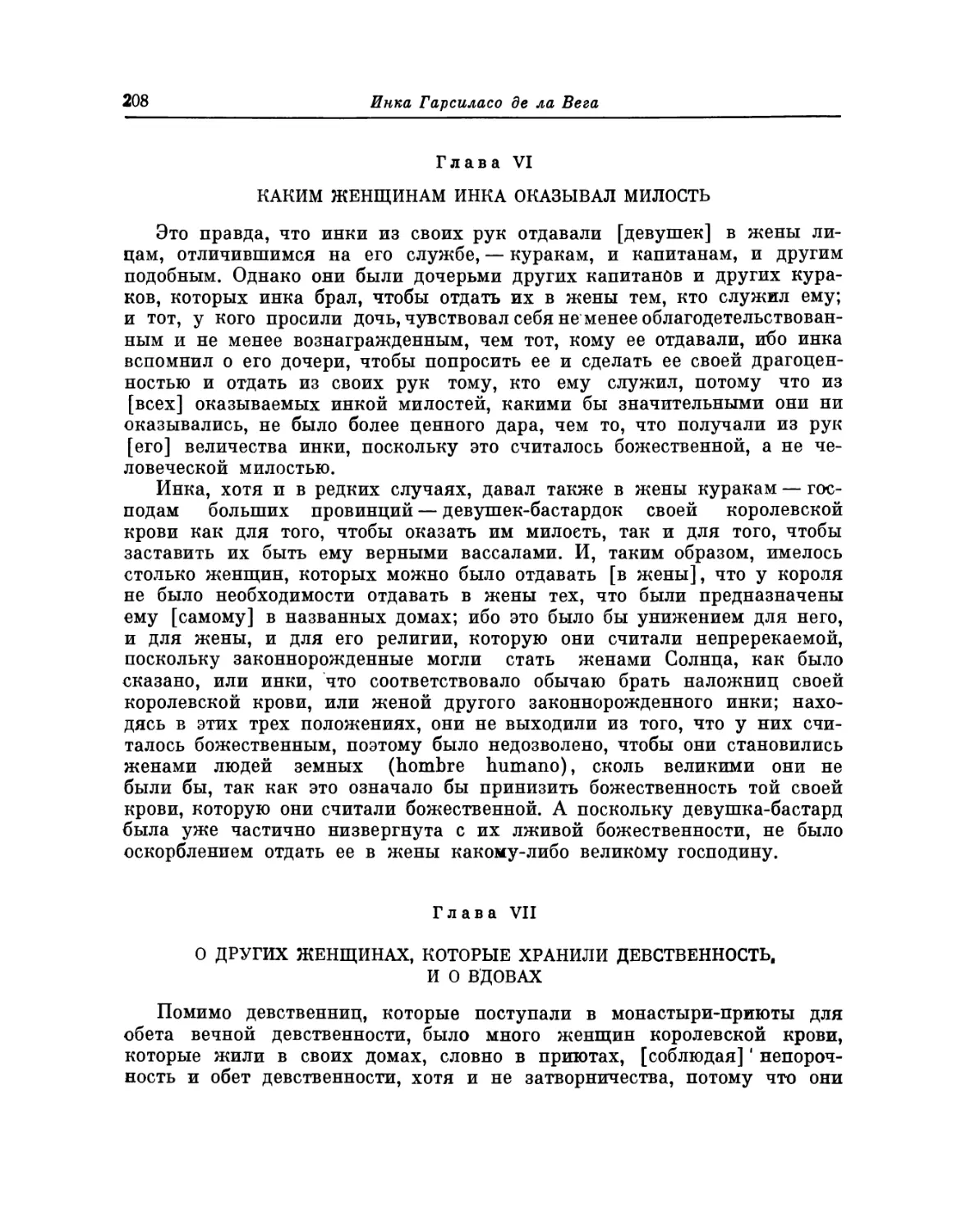 Глава VI. Каким женщинам инка оказывал милость
Глава VII. О других женщинах, которые хранили девственность, и о вдовах