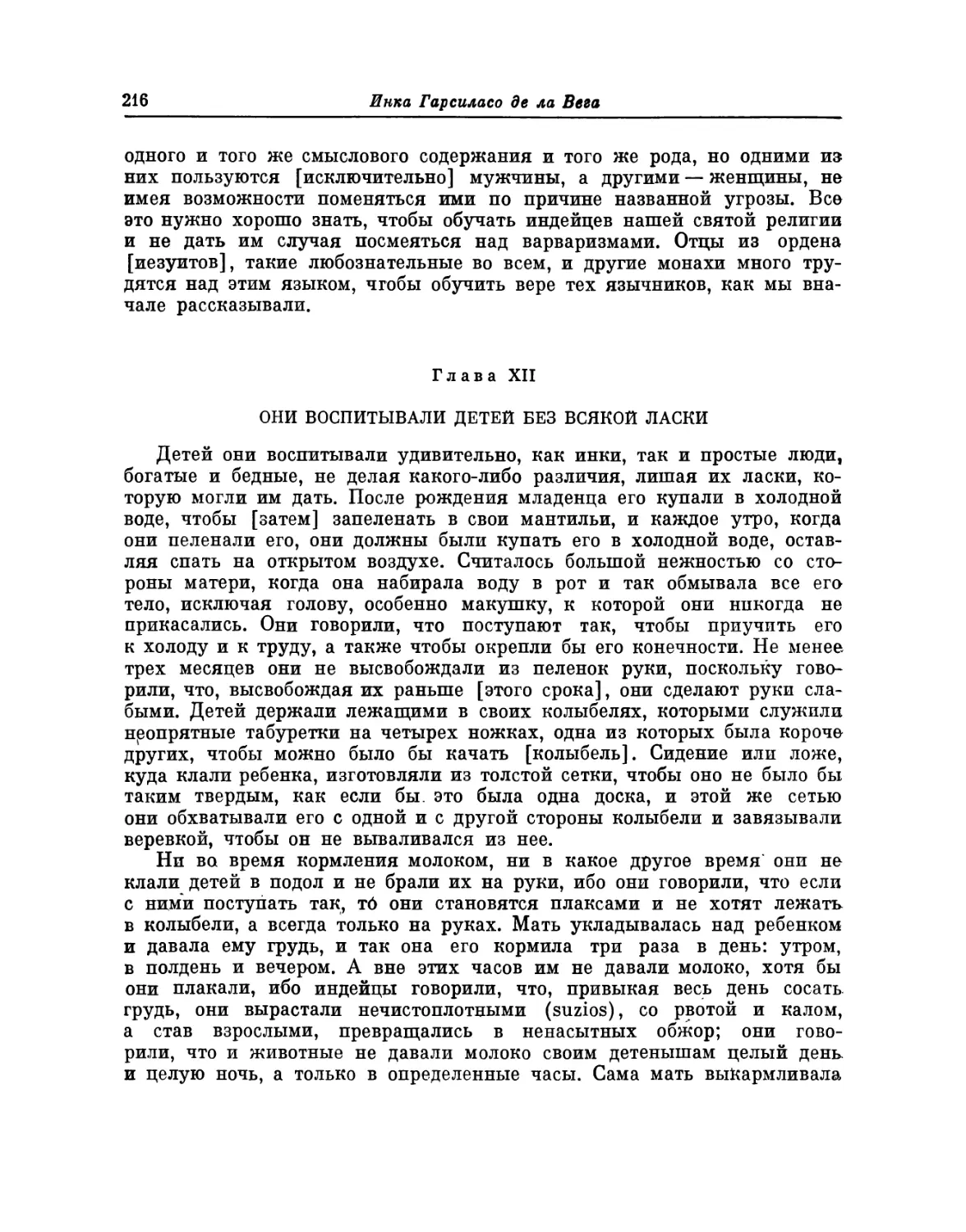 Глава XII. Они воспитывали детей без всякой ласки