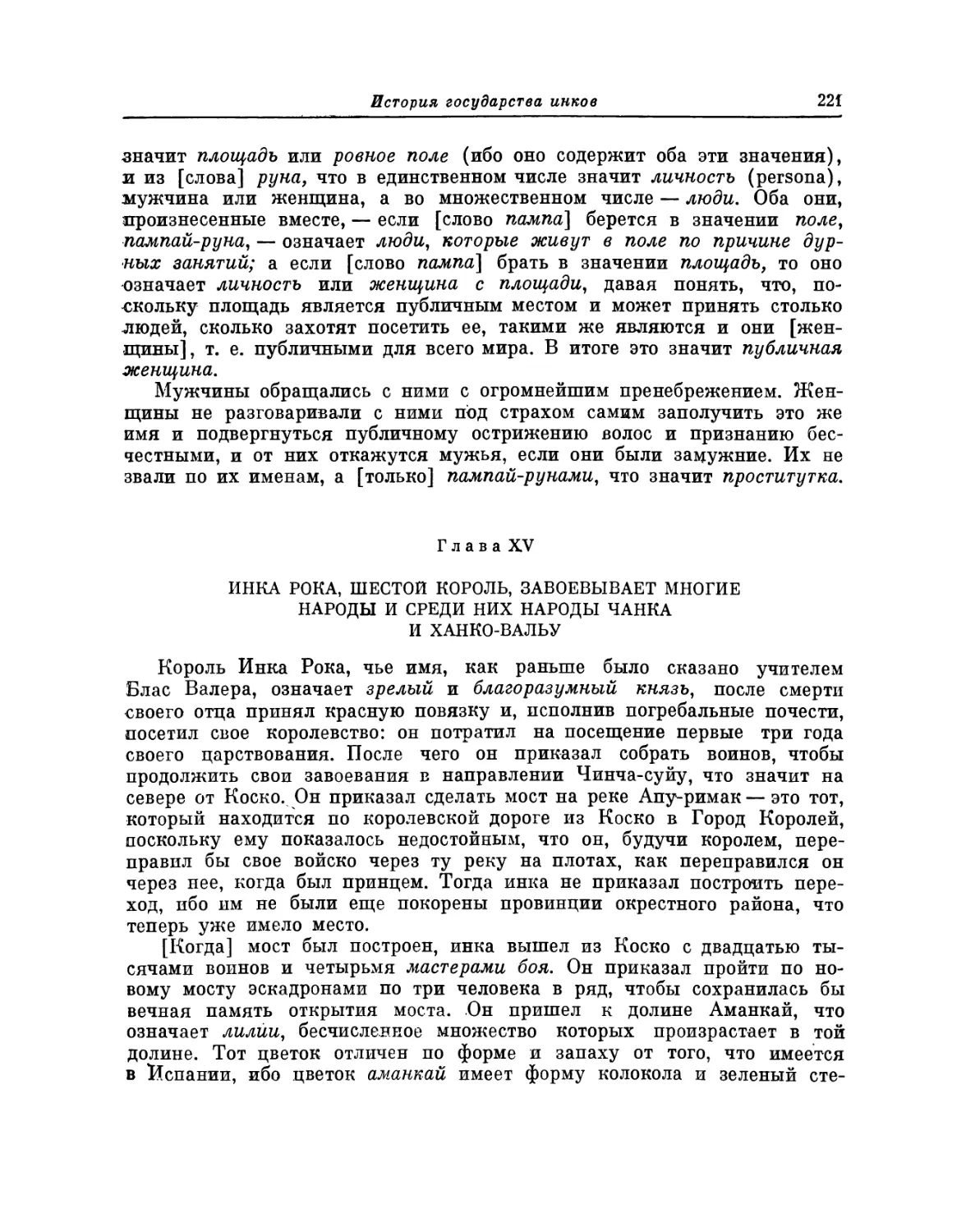 Глава XV. Инка Рока, шестой король, завоевывает многие народы и среди них народы чанка и ханко-вальу