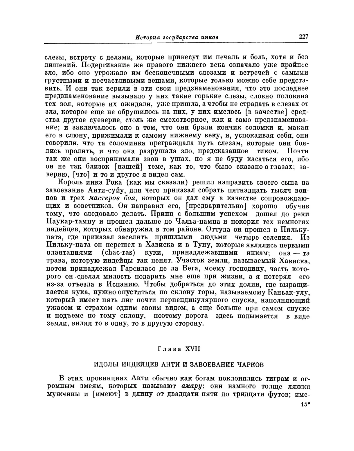 Глава XVII. Идолы индейцев Анти и завоевание чарков