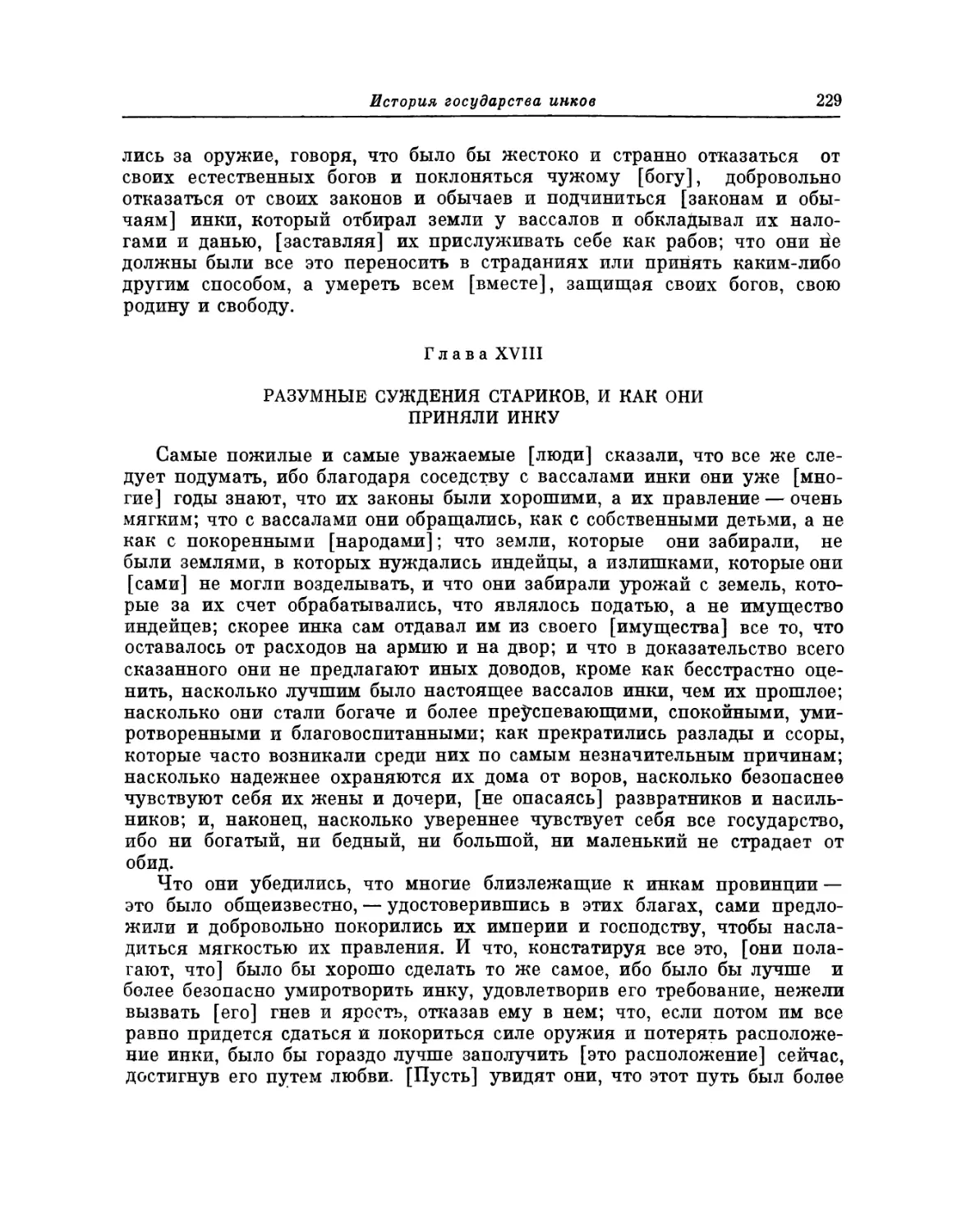 Глава XVIII. Разумные суждения стариков, и как они приняли инку