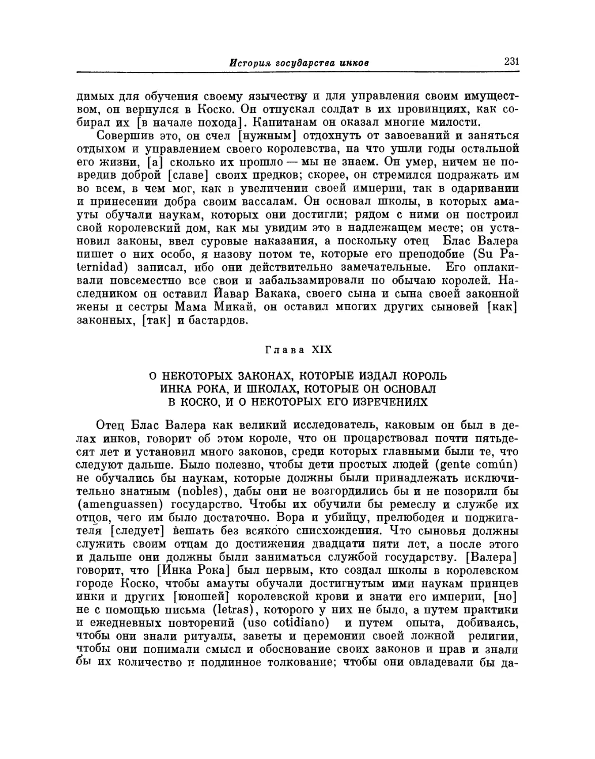 Глава XIX. О некоторых законах, которые издал король инка Рока, и школах, которые он основал в Коско, и о некоторых его изречениях