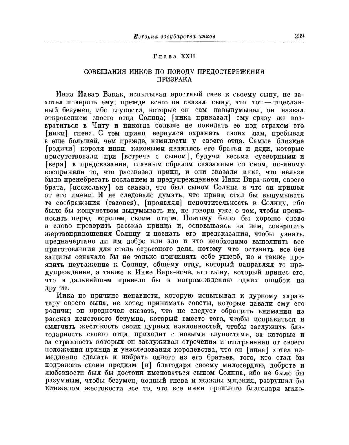 Глава XXII. Совещания инков по поводу предостережения призрака