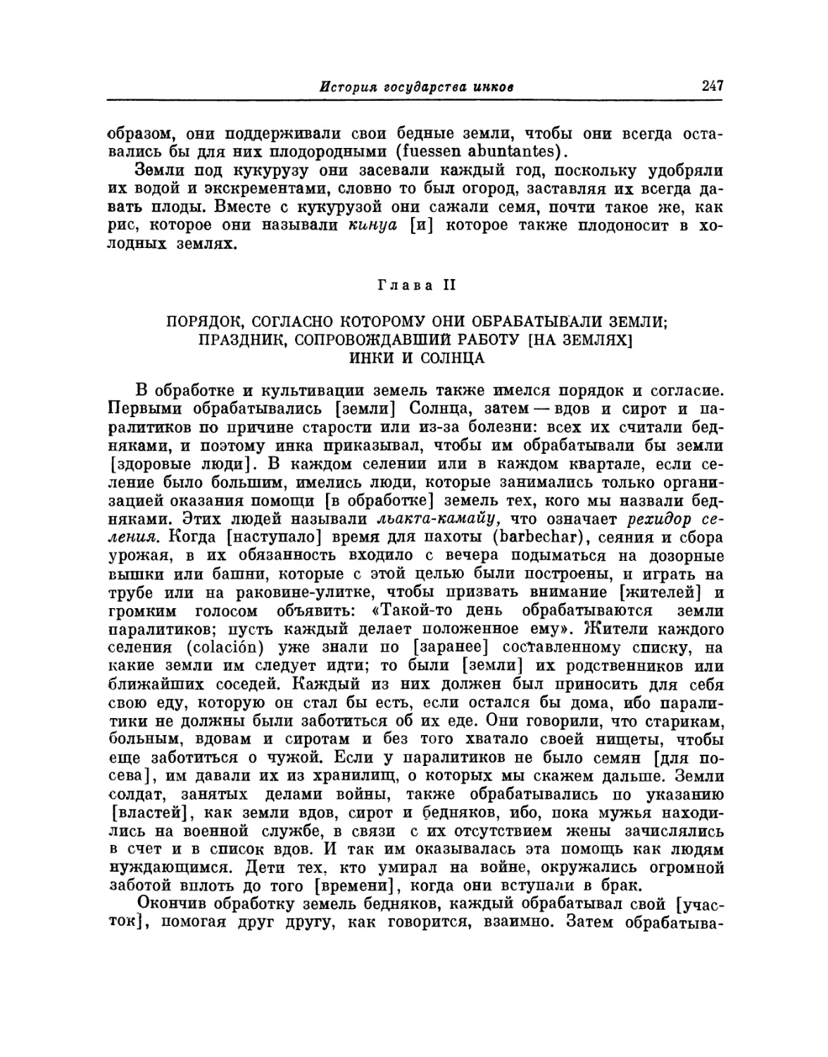 Глава П. Порядок, согласно которому они обрабатывали земли; праздник, сопровождавший работу [на землях] инки и Солнца