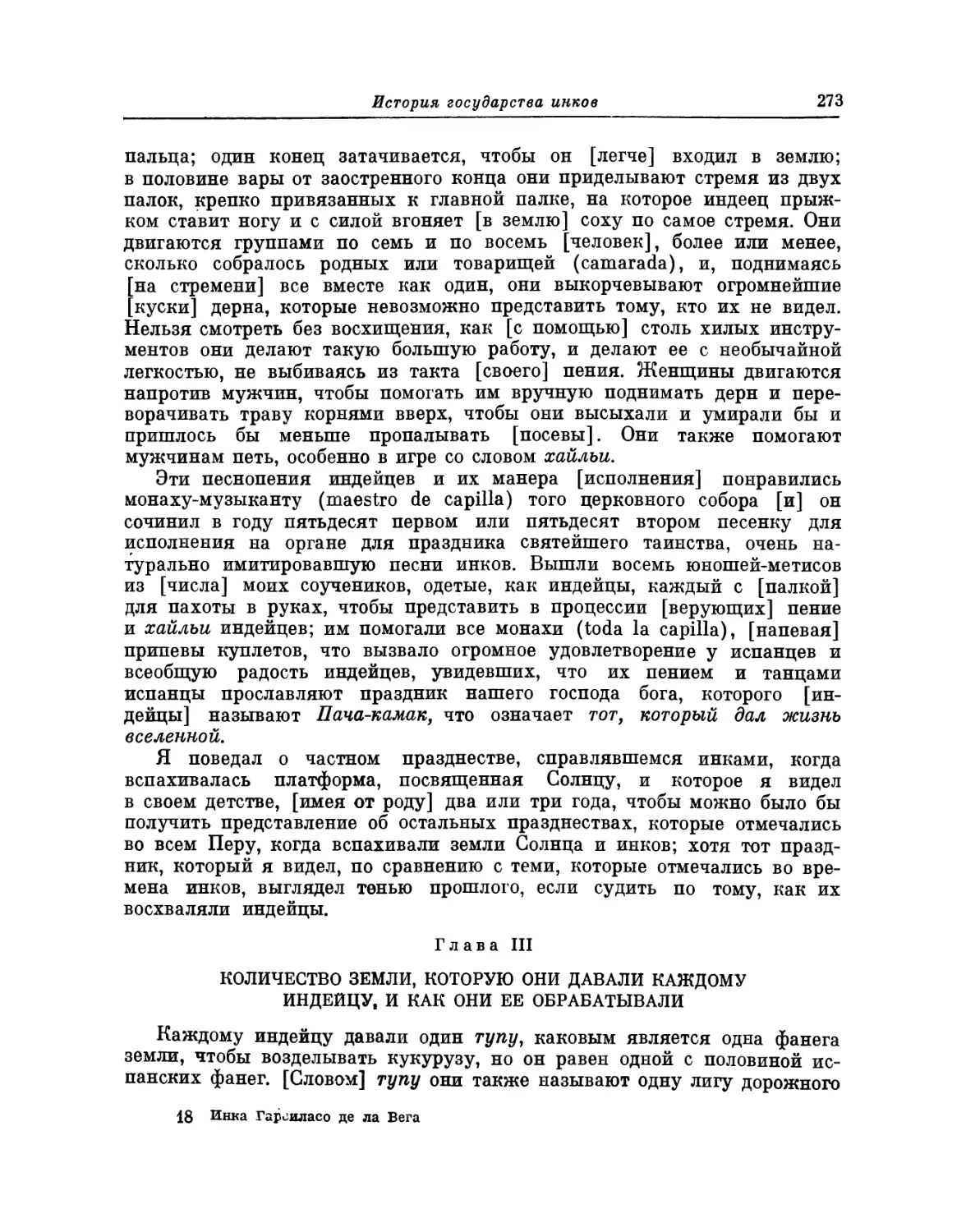 Глава III. Количество земли, которую они давали каждому индейцу, и как они ее обрабатывали