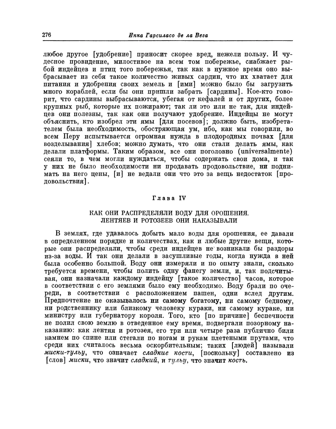 Глава IV. Как они распределяли воду для орошения. Лентяев и ротозеев они наказывали