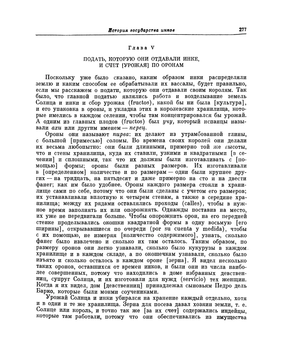 Глава V. Подать, которую они отдавали инке, и счет [урожая] по оронам