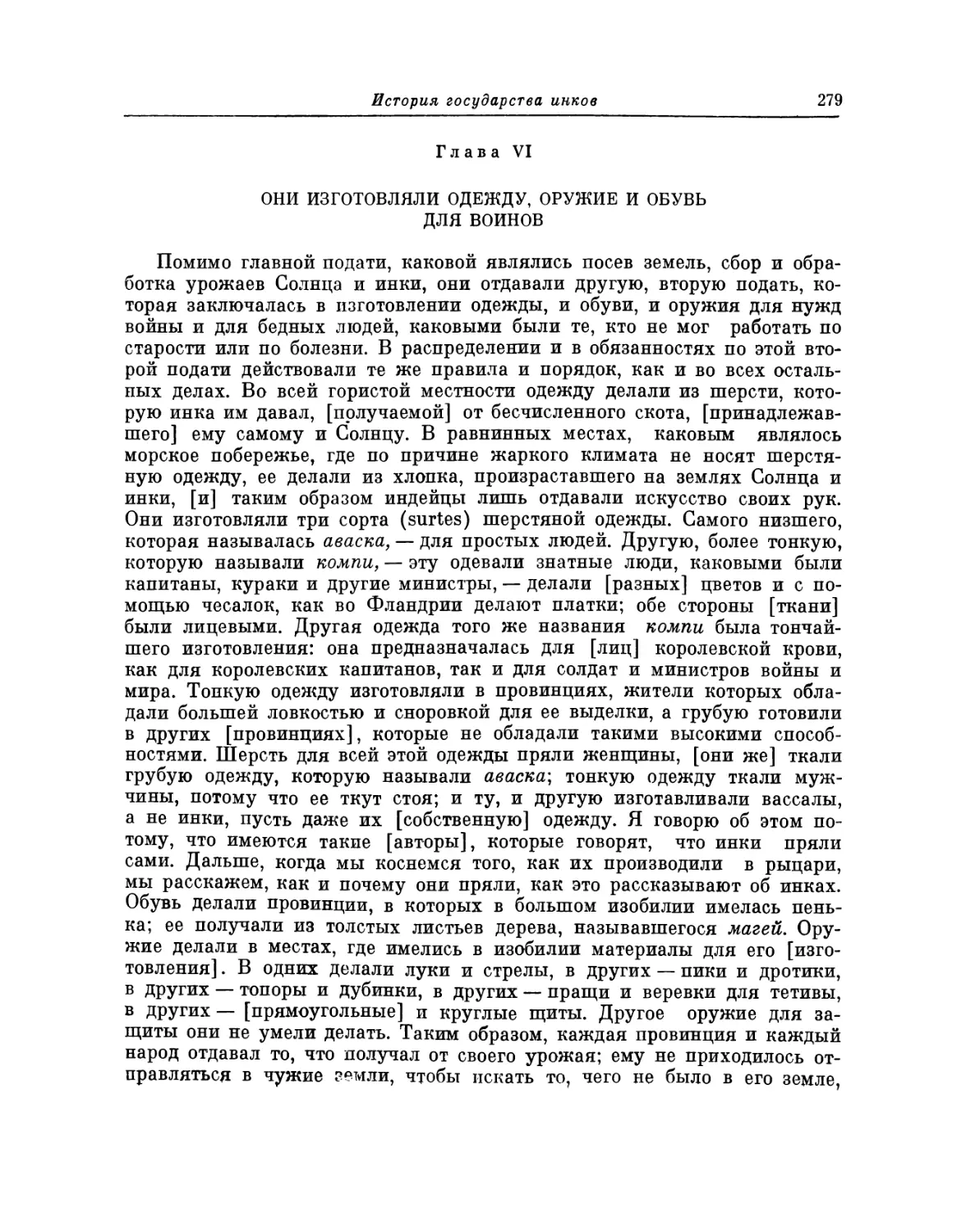 Глава VI. Они изготовляли одежду, оружие и обувь для воинов