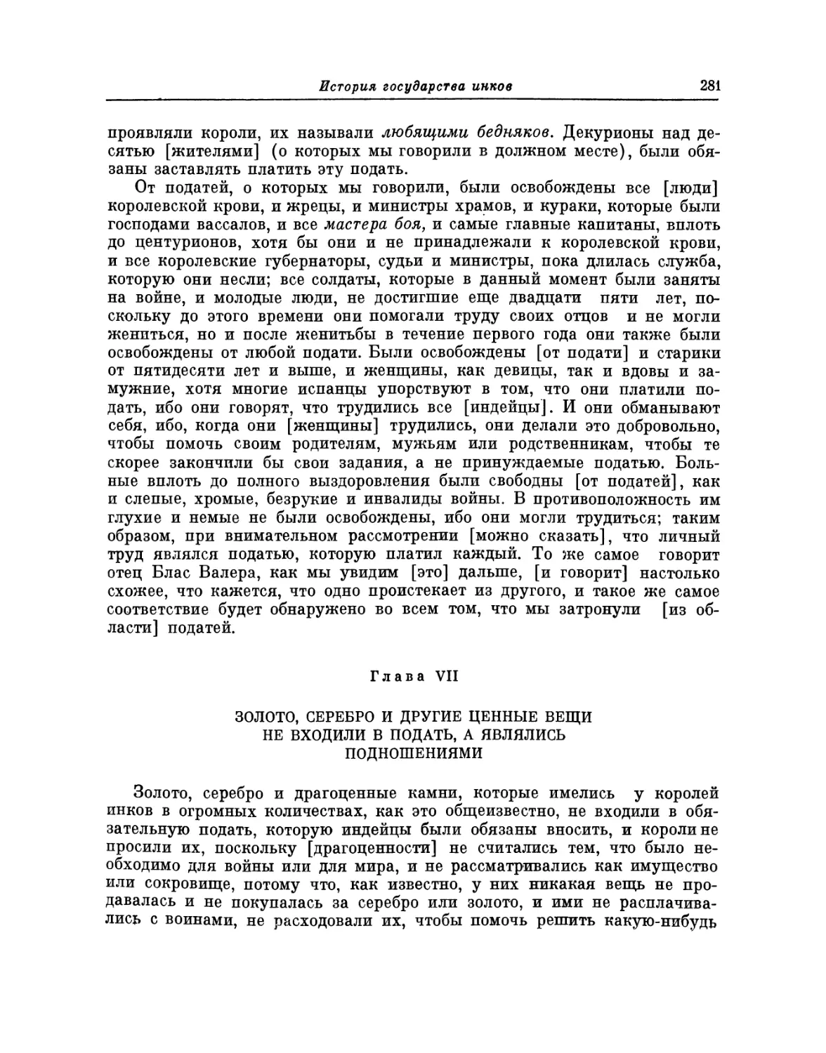 Глава VII. Золото, серебро и другие ценные вещи не входили в подать, а являлись подношениями