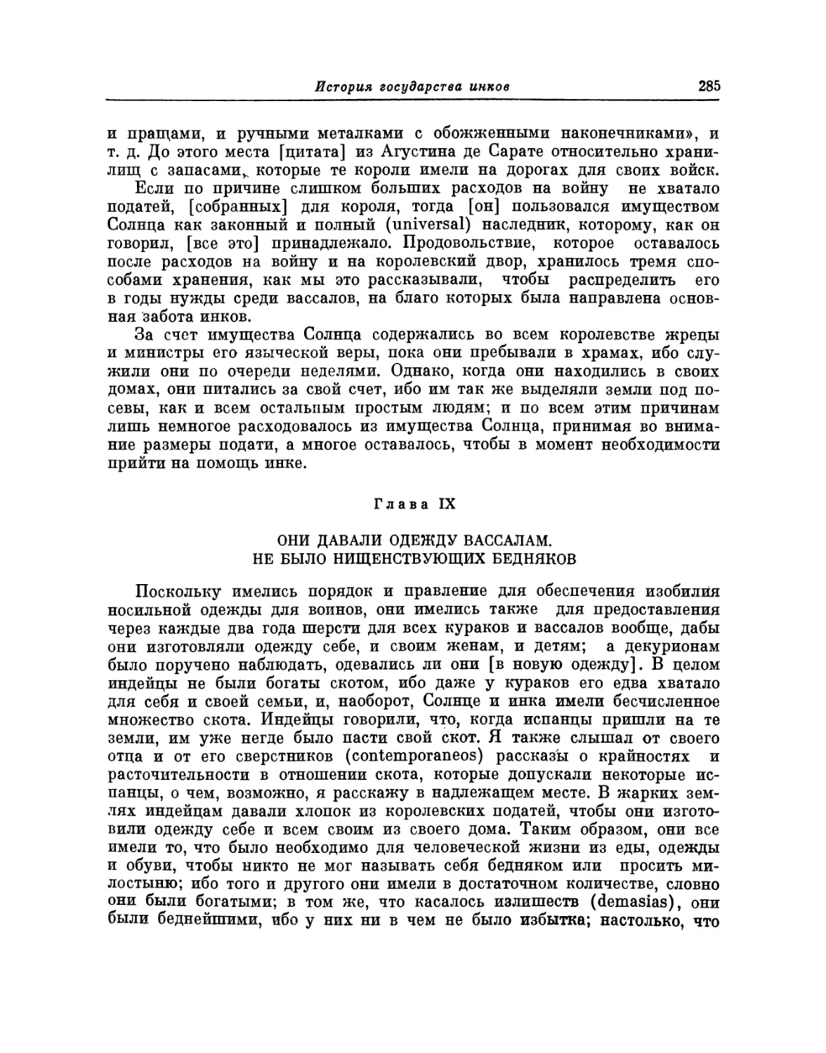 Глава IX. Они давали одежду вассалам. Не было нищенствующих бедняков