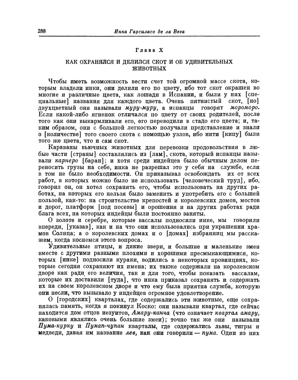 Глава X. Как охранялся и делился скот и об удивительных животных