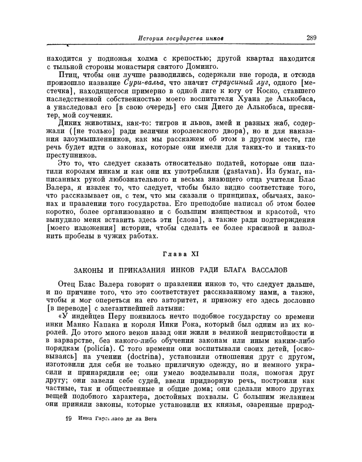 Глава XI. Законы и приказания инков ради блага вассалов