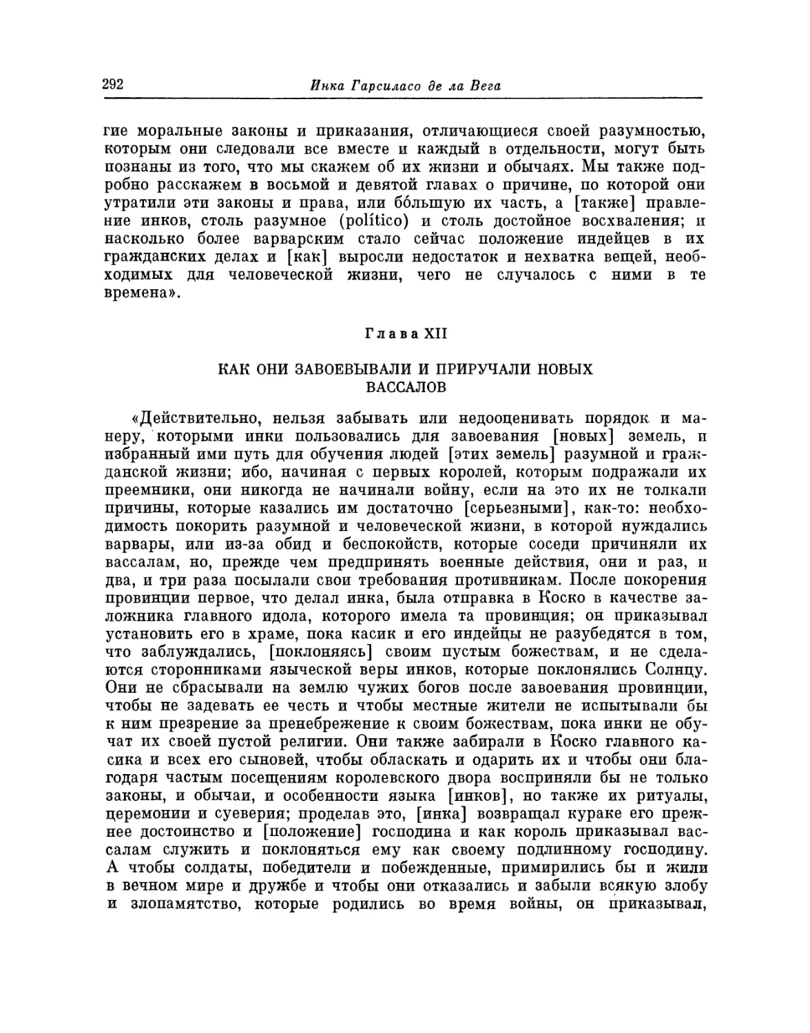 Глава XII. Как они завоевывали и приручали новых вассалов