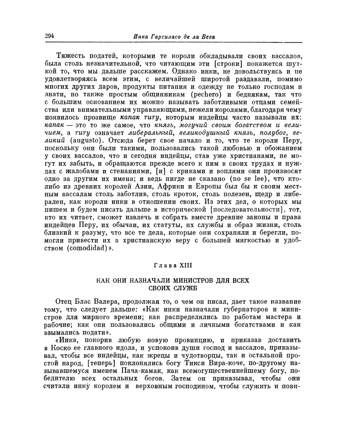 Глава XIII. Как они назначали министров для всех своих служб