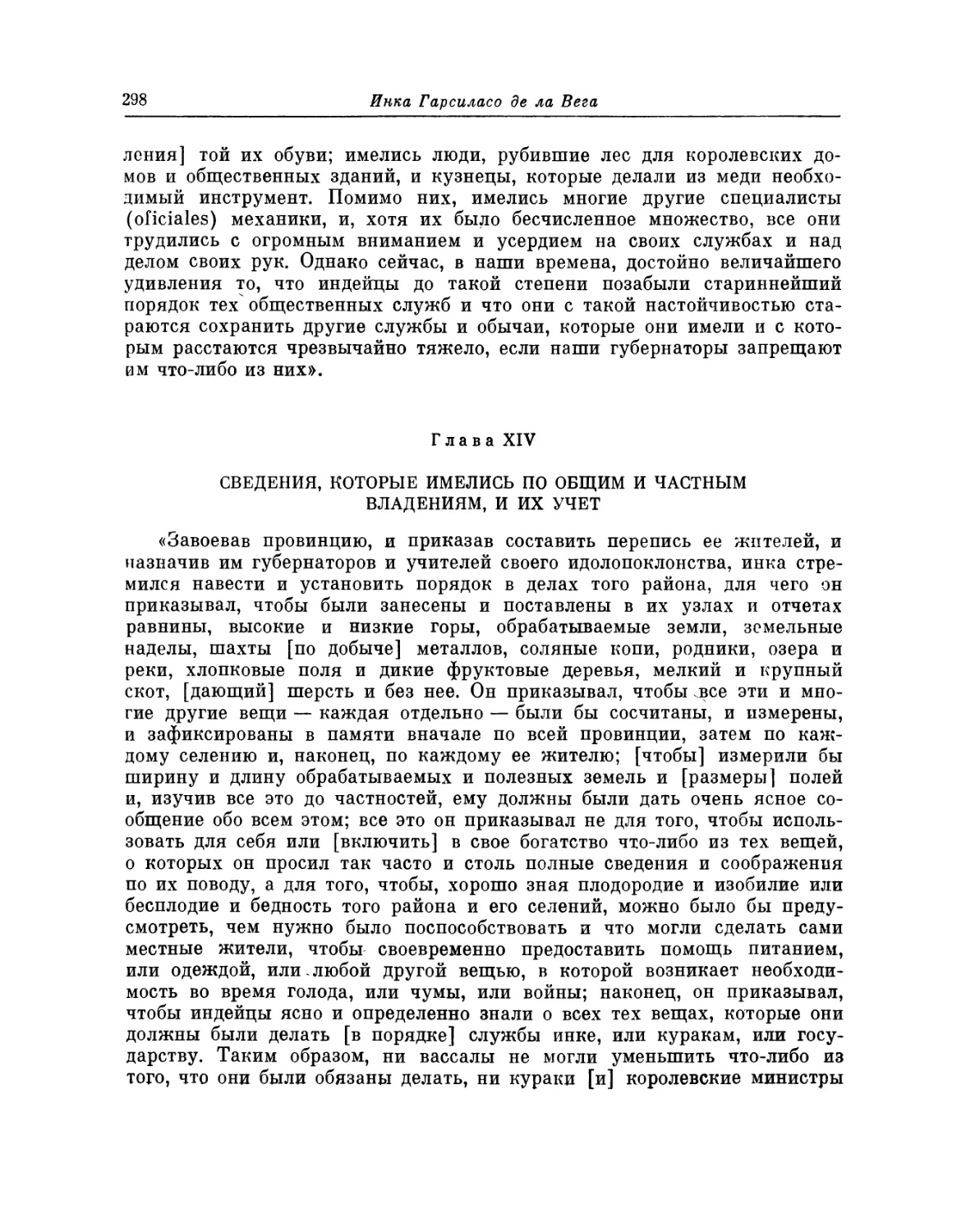 Глава XIV. Сведения, которые имелись по общим и частным владениям и их учет