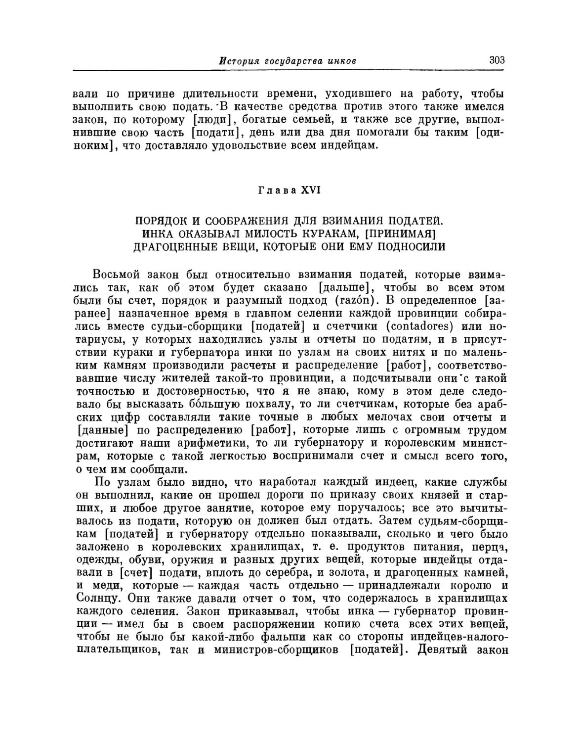 Глава XVI. Порядок и соображения для взимания податей. Инка оказывал милость куракам, [принимая] драгоценные вещи, которые они ему подносили