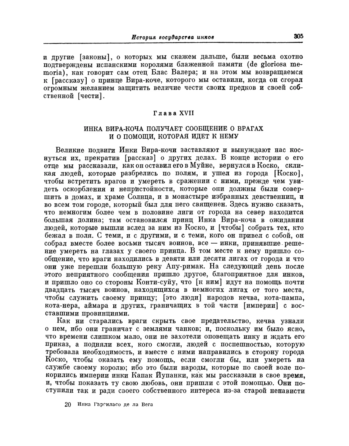 Глава XVII. Инка Вира-коча получает сообщение о врагах и о помощи, которая идет к нему