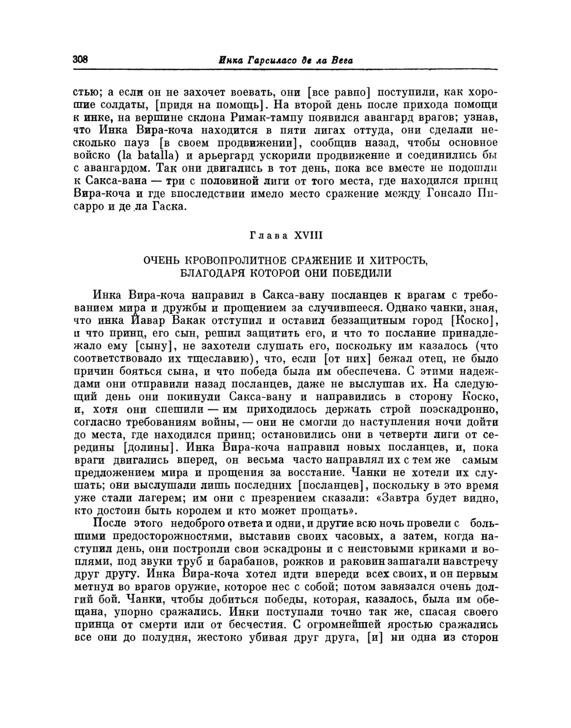 Глава XVIII. Очень кровопролитное сражение и хитрость, благодаря которой они победили