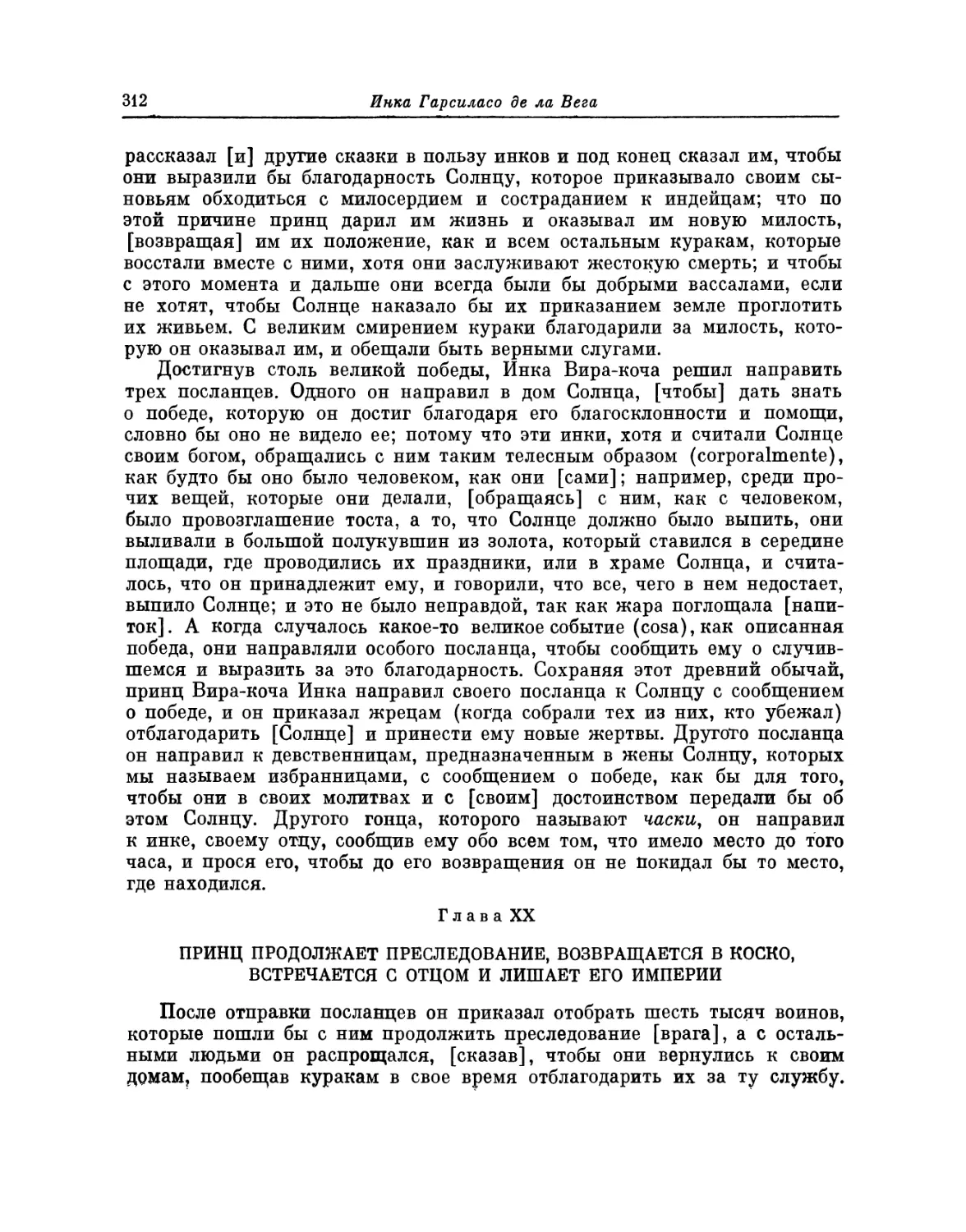 Глава XX. Принц продолжает преследование, возвращается в Коско, встречается с отцом и лишает его империи