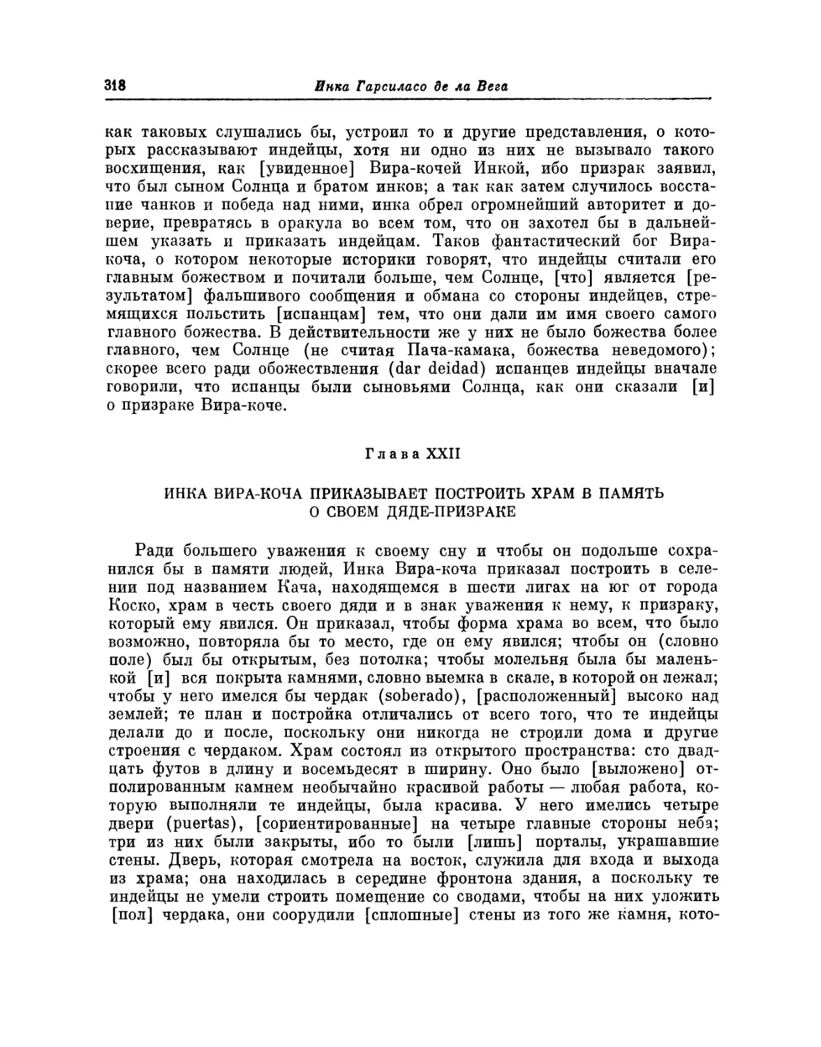 Глава XXII. Инка Вира-коча приказывает построить храм в память о своем дяде-призраке