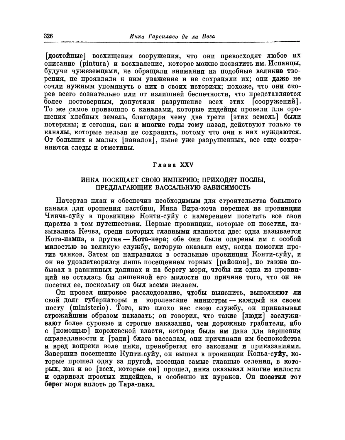 Глава XXV. Инка посещает свою империю; приходят послы, предлагающие вассальную зависимость