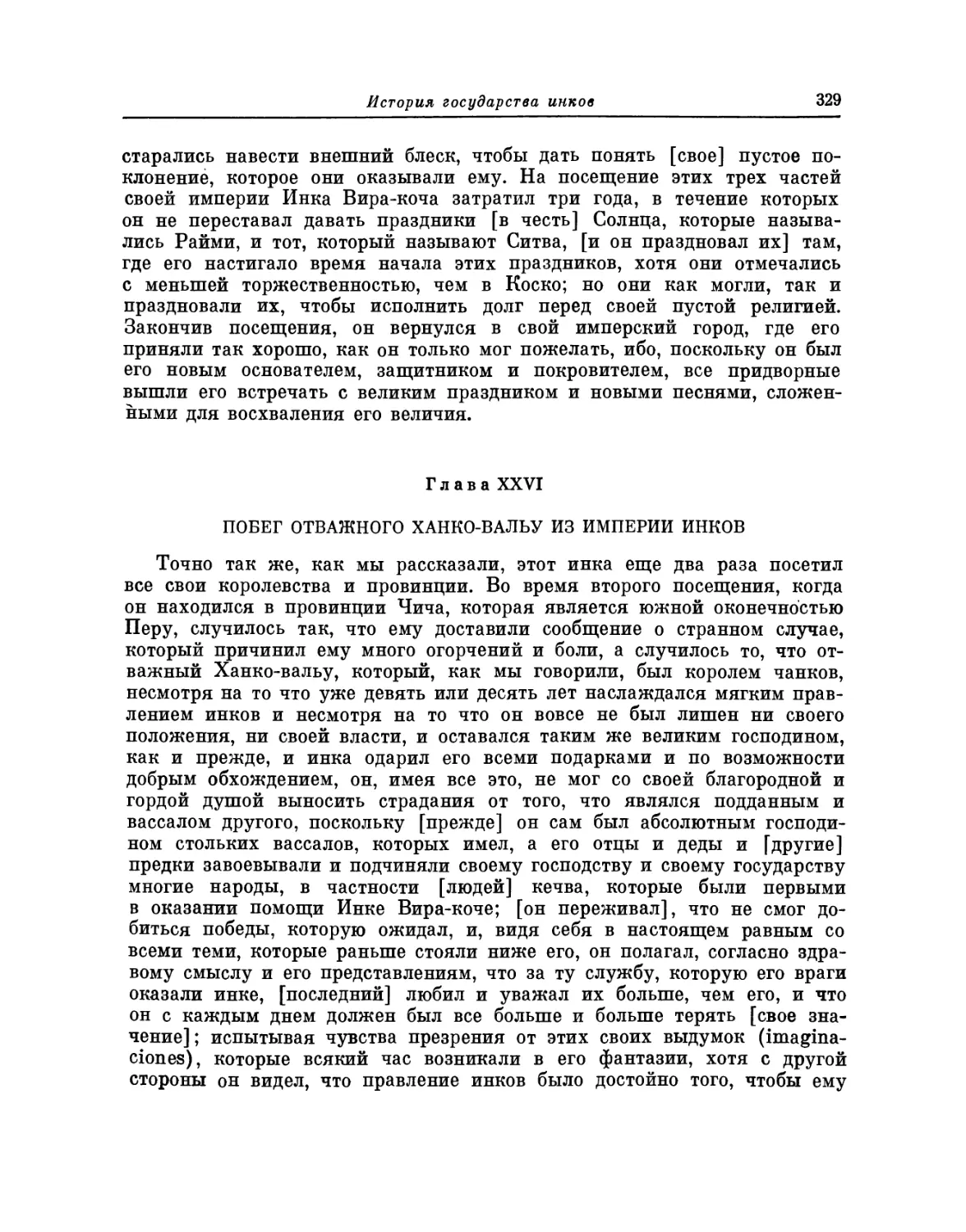 Глава XXVI. Побег отважного Ханко-вальу из империи инков