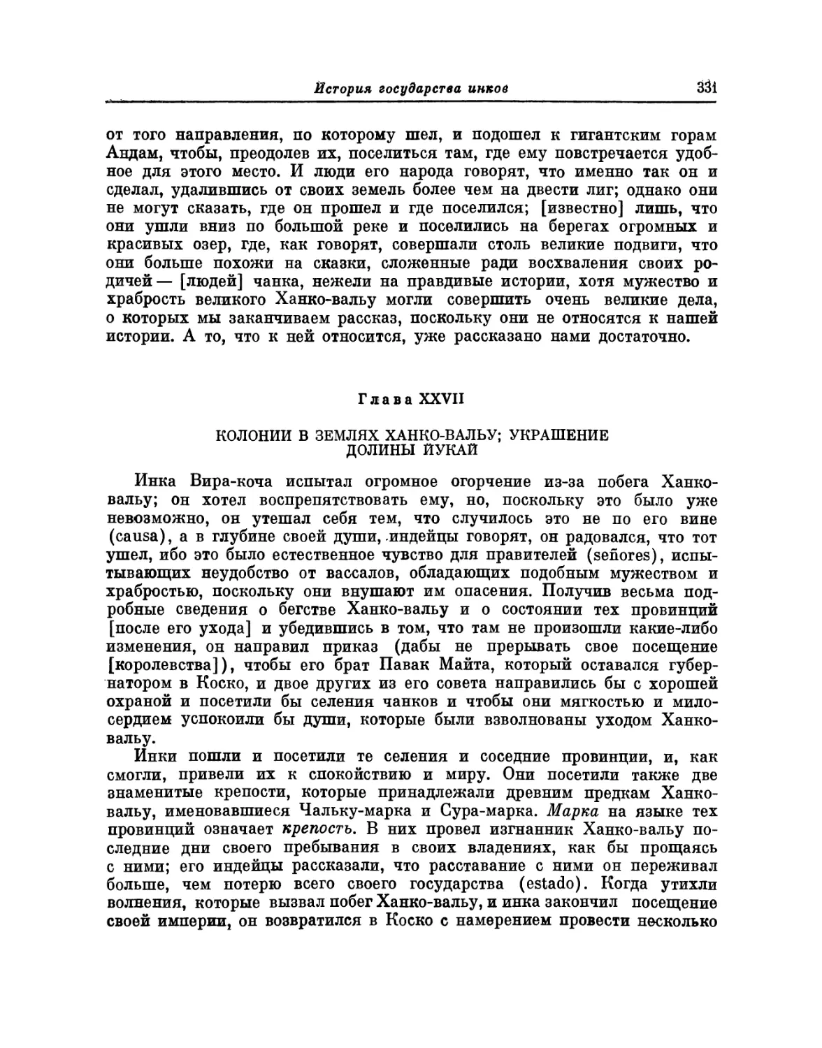 Глава XXVII. Колонии в землях Ханко-вальу; украшение долины Йукай