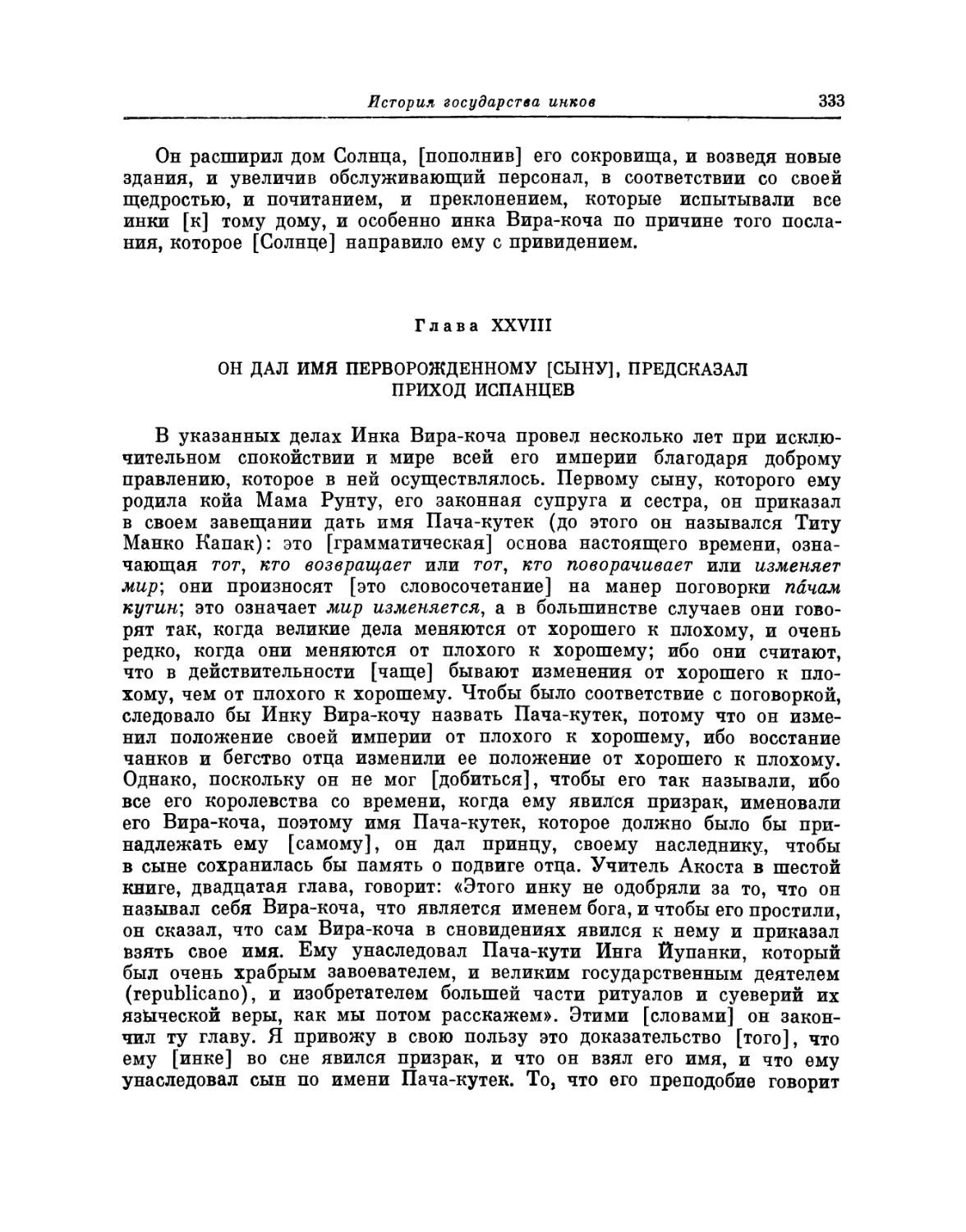 Глава XXVIII. Он дал имя перворожденному [сыну], предсказал приход испанцев