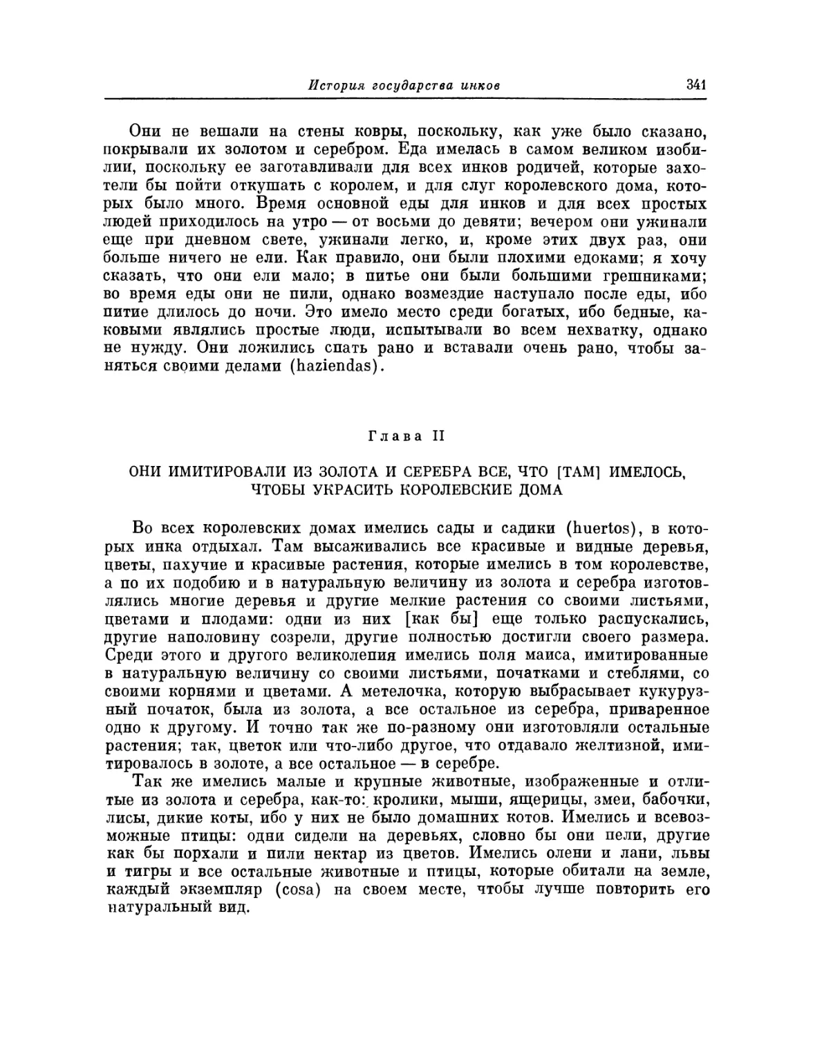 Глава II. Они имитировали из золота и серебра все, что [там] имелось, чтобы украсить королевские дома