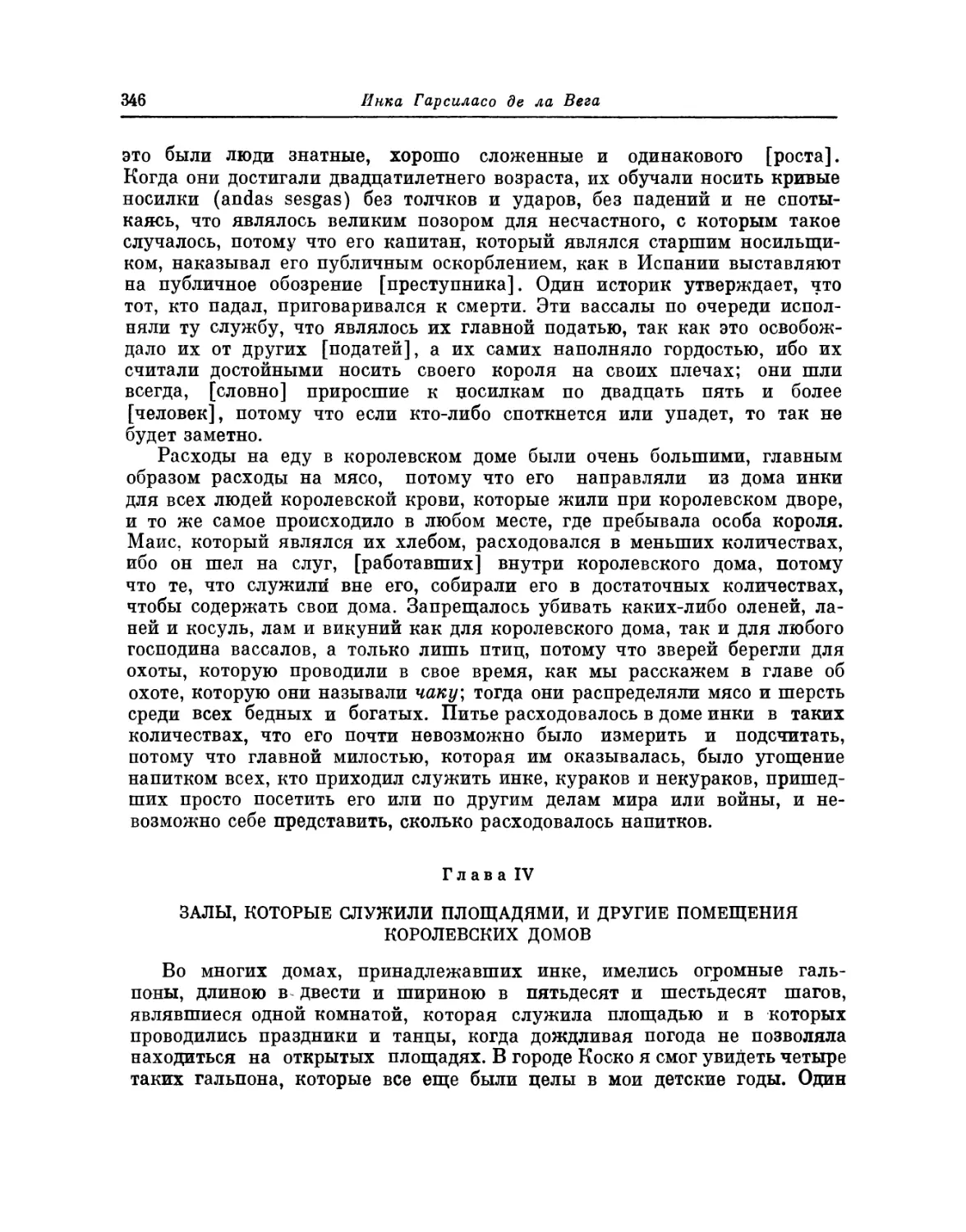 Глава IV. Залы, которые служили площадями, и другие помещения королевских домов