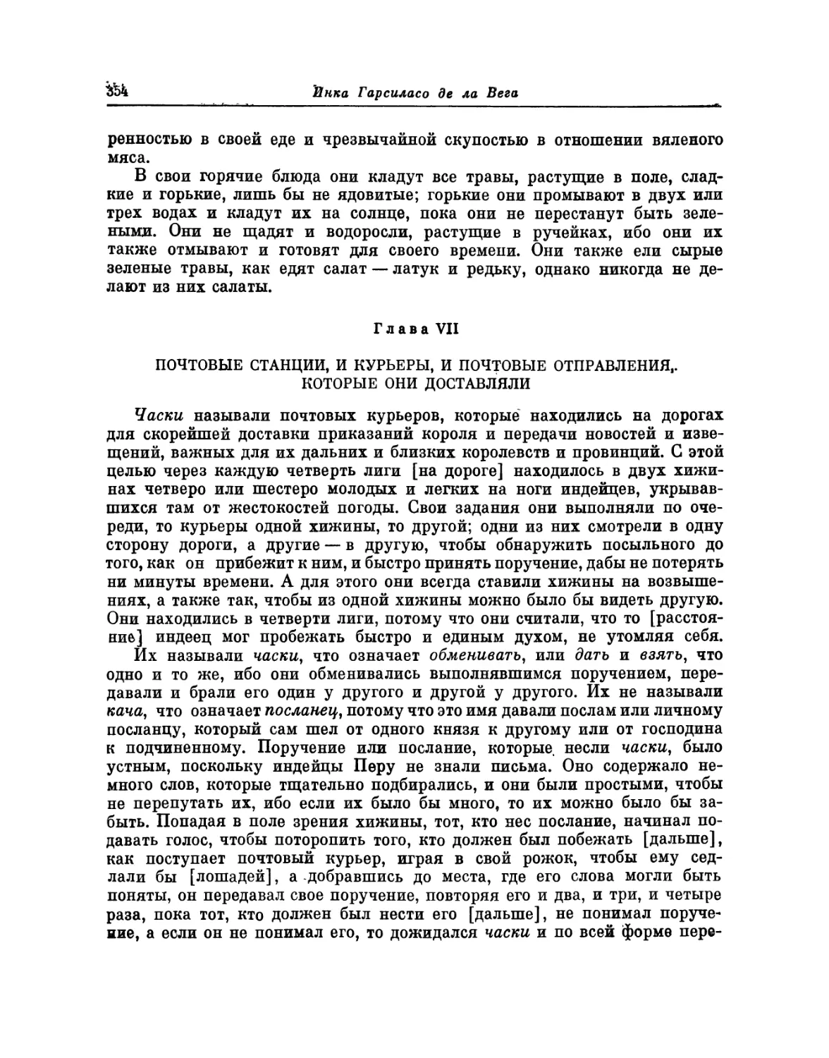 Глава VII. Почтовые станции, и курьеры, почтовые отправления, которые они доставляли