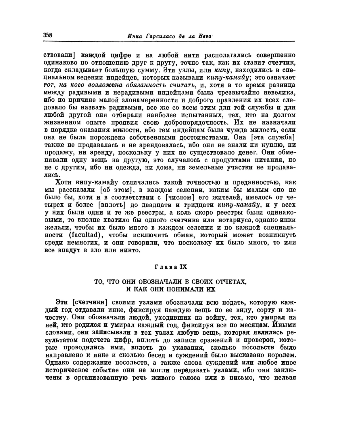 Глава IX. То, что они обозначали в своих отчетах, и как они понимали их