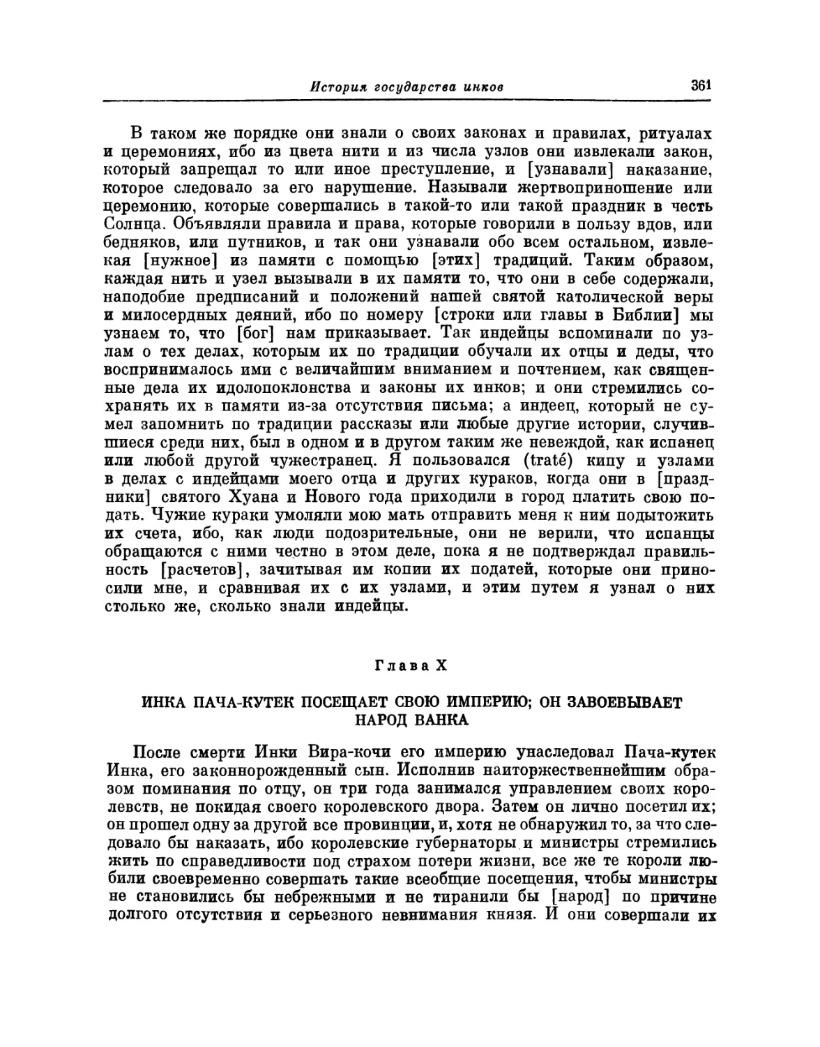 Глава X. Инка Пача-кутек посещает свою империю; он завоевывает народ ванка