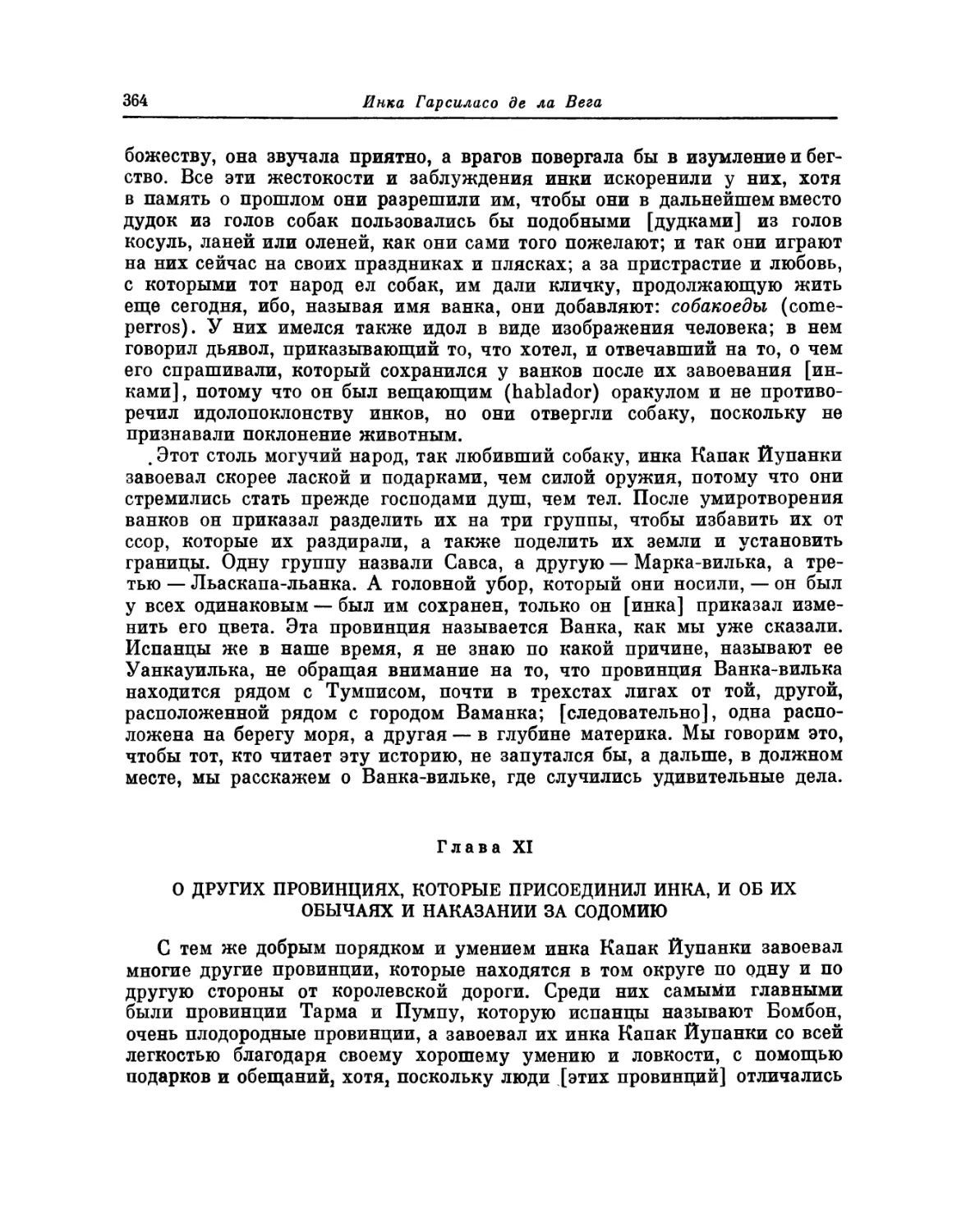 Глава XI. О других провинциях, которые присоединил инка, и об их обычаях и наказании за содомию