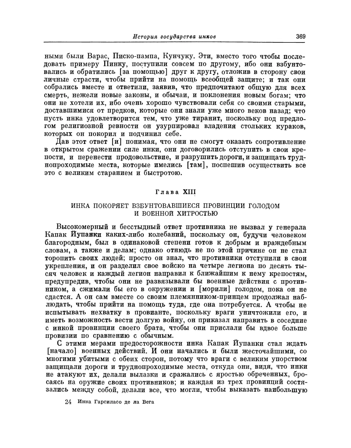 Глава XIII. Инка покоряет взбунтовавшиеся провинции голодом и военной хитростью